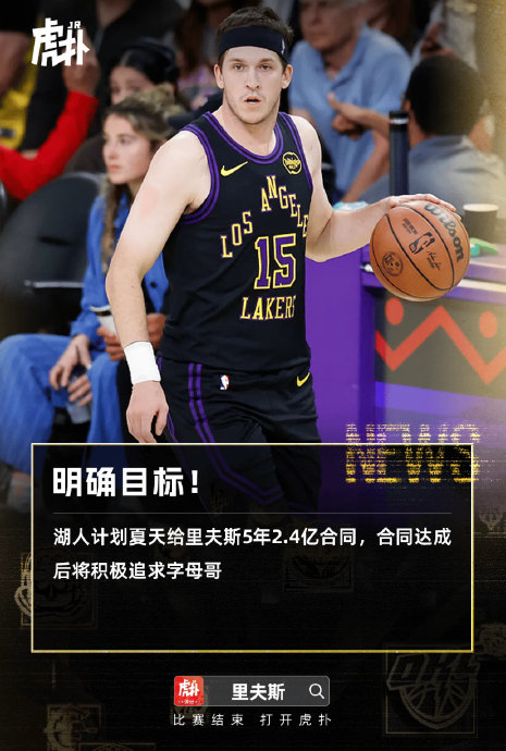 湖人后卫里夫斯拒绝执行球员选项寻求顶薪合同