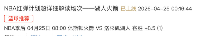 湖人主场力克火箭系列赛2-0领先